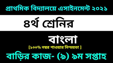 Class 4 Bangla Assignment 9 Solution 2021 |9th week homework||৪র্থ শ্রেণির বাংলা এসাইনমেন্ট ৯ সমাধান
