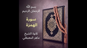 سورة الهمزة ماهر المعيقلي - Surat Al-Humazah Maher al Muaiqly
