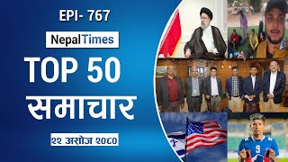 Watch Top50 News Of The Day || October-09-2023 || Nepal Times