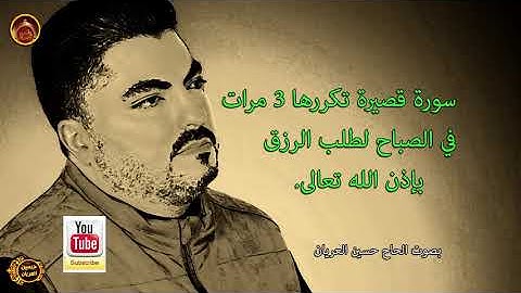 سورة قصيرة تكررها 3مرات في الصباح لطلب الرزق الحاج حسين العريان - Hussain Al Aryan