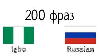 200 фраз - Игбо - Русский