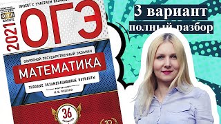 ОГЭ математика 2021 Ященко 3 ВАРИАНТ (1 и 2 часть)