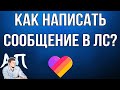 Как написать сообщение в Лайке? Как отправить сообщение в лс в Likee?