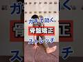 ガチで効く骨盤矯正ストレッチ!