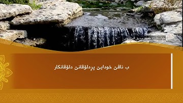 تەفسیرا ب ساناهی سورة (الكوثر)بدەنگی( تحسین ابراهيم دوسكي) قورئان خوين (محمد صديق المنشاوي)