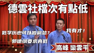 德雲社檔次有點低啊高峰低學曆也可以做副總郭德綱要求真低欒雲平我有才不行啊 #郭德纲 #于谦#高峰 #德云社#优酷 #优酷综艺