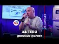 Доминик Джокер - За Тебя (LIVE @ Авторадио)