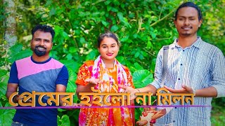 পরমর হইল ন মলন রয মনর ভইরল গন Gaan Binodon