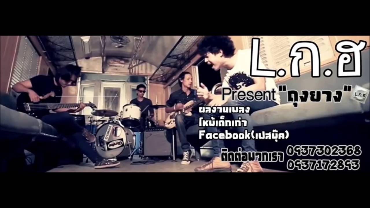 ถุงยาง วง L ก ฮ Official Audio - YouTube