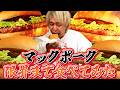 限界が来るまでマックポークを食べ続けます。