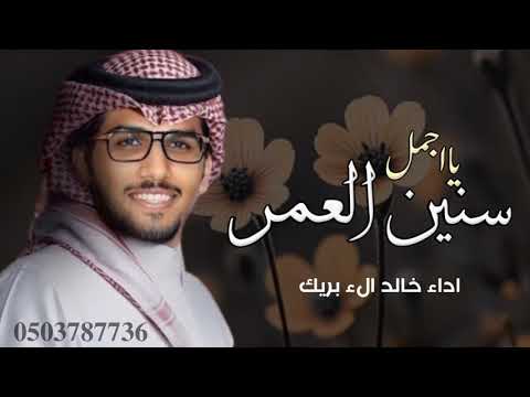 شيلة يااجمل سنين العمر اداء خالد الء بريك  حصريا
