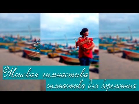 Женская гимнастика. Гимнастика для беременных. Роды без боли и страха