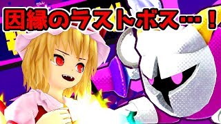 【ゆっくり実況】星のマルク~銀河に野望を~カオス四人組の星のカービィスターアライズ！part5