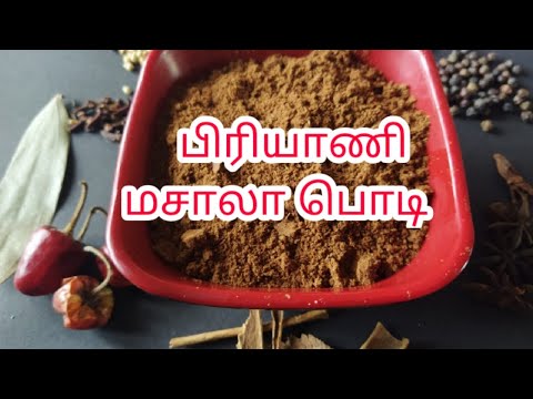 பிரியாணி மசாலா பொடி | Biryani Masala Powder Recipe in Tamil | homemade biryani masala | clara