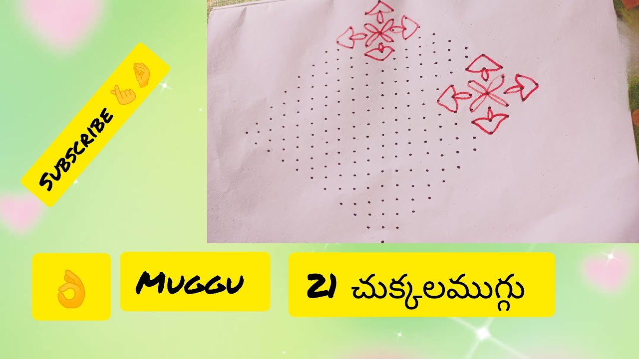 21 చుక్కలముగ్గు మీ ఇంటి ముంగిట్లో వేయండి 👌👌👌👌