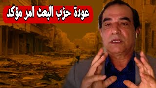 احمد الابيض يتحدث عن انسحاب امريكا من العراق وعودة حزب البعث الى السلطة مجددا