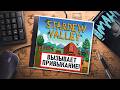 НА ИГЛЕ. STARDEW VALLEY