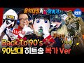 복면가왕 4050 학창시절 소환 완료 어깨 들썩이는 댄스곡부터 감성 촉촉 발라드까지 90년대 히트곡 모음 복가 90년대히트곡 MBC160410 복면가왕 4050 학창시절 소환 완료 어깨 들썩이는 댄스곡부터 감성 촉촉 발라드까지 90년대 히트곡 모음 복가 90년대히트곡 MBC160410