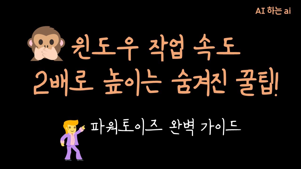?️ 윈도우 작업 효율을 200% 높여주는 마이크로소프트 파워토이즈 완벽 가이드