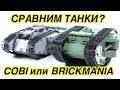 ЛЕГО ПЕРВАЯ МИРОВАЯ ВОЙНА - ТАНК MARK IV от Brickmania