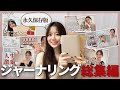 【特大号】バズったジャーナルで爆速で理想を叶えた方法まとめてみた