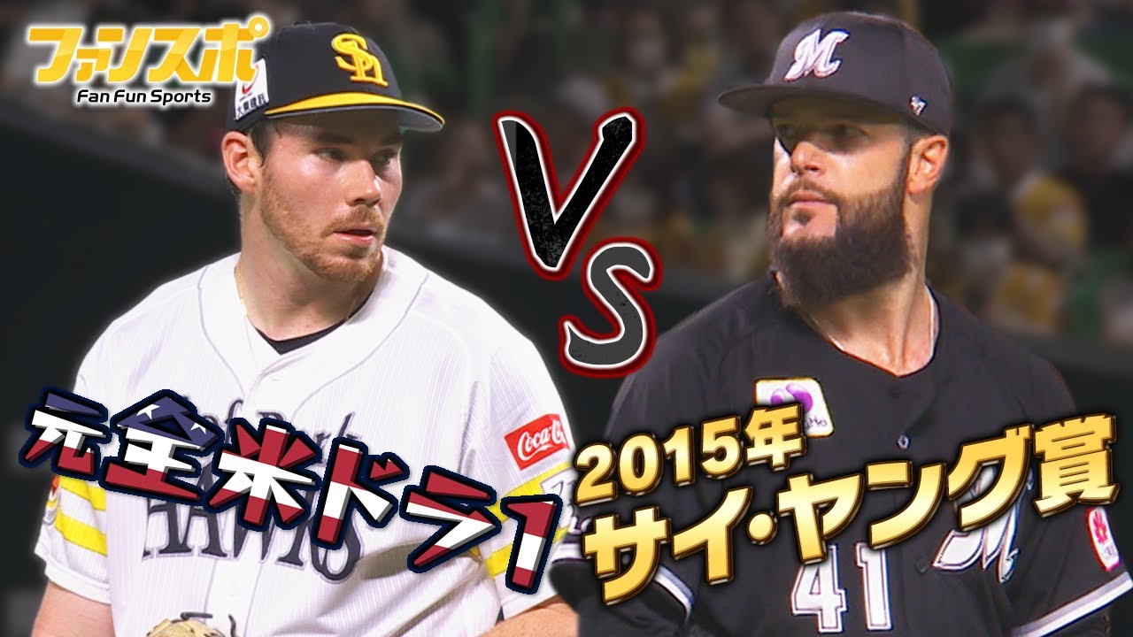 24年8月17日】元全米ドラ1vs2015年サイ・ヤング賞の豪華対決