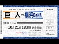 【10/21】巨人 vs 横浜DeNA【CS Final】【ラジオ風実況】