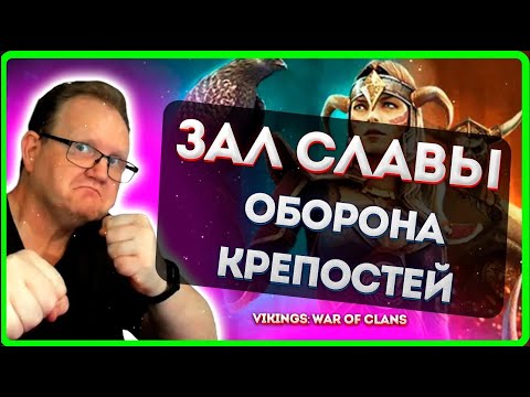 Vikings: War of clans |ЗАЛ СЛАВЫ |Оборона КРЕПОСТЕЙ Master Viking|