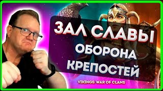 Vikings: War of clans |ЗАЛ СЛАВЫ |Оборона КРЕПОСТЕЙ Master Viking|