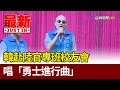 志在沙場！韓赴陸官專班校友會 唱「勇士進行曲」【最新快訊】