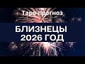 Близнецы ♊️ таро-прогноз на 2026 год. 🌟Не все так просто, но вы справитесь ￼