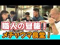 【超大盛り!足場職人の昼飯】過激な職人集団が暴力と教育について語ります!