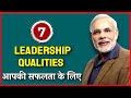 Achhe leader banne ke tips !! What are the life changing Leadership Qualities | लीडर कैसे बने ?