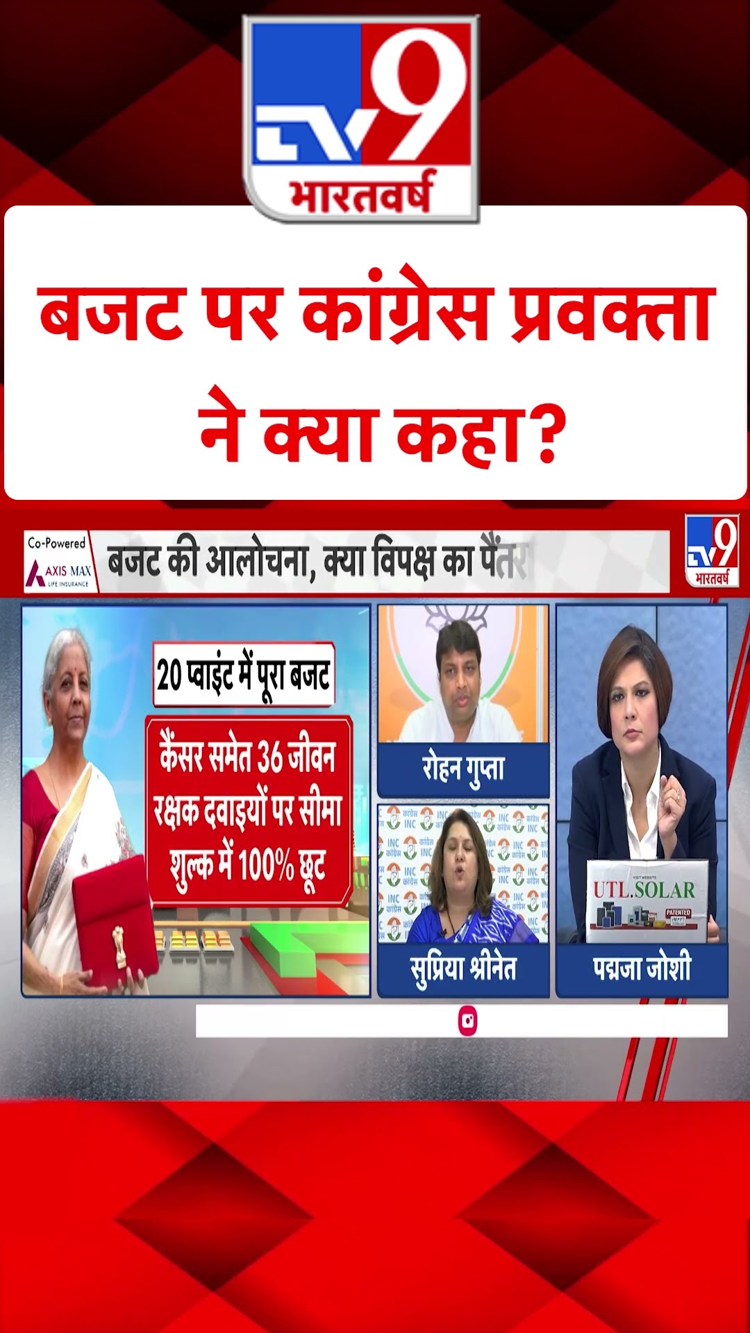 Union Budget 2025 : बजट पर कांग्रेस प्रवक्ता ने क्या कहा? | Niramala Sitharaman | #shorts