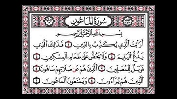 تعليم سورة الماعون | مكررة 3 مرات لتدبر القران بصوت الشيخ ماهر المعيقلي (أرأيت الذي يكذب بالدين)