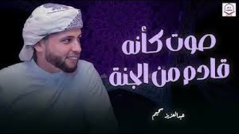 استمع.. ودع قلبك يستريح _ تلاوات تُنير القلب وتشرح الصدر _ القارئ عبد العزيز سحيم ✨