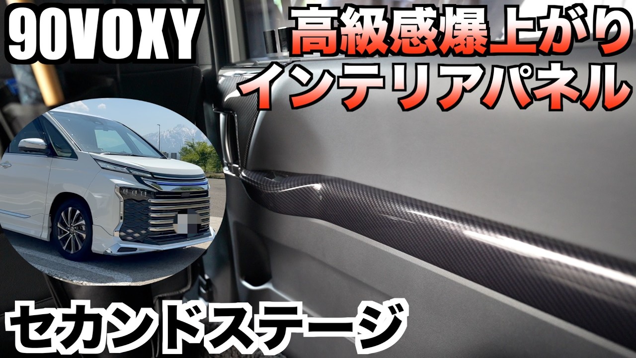 90VOXY】新型ノア.ヴォクシー高級感爆上がりセカンドステージ ウインド