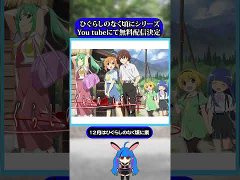 ひぐらしのなく頃にシリーズYoutubeにて無料公開#ひぐらしのなく頃に #ひぐらし #雑学 #anime #higurashi