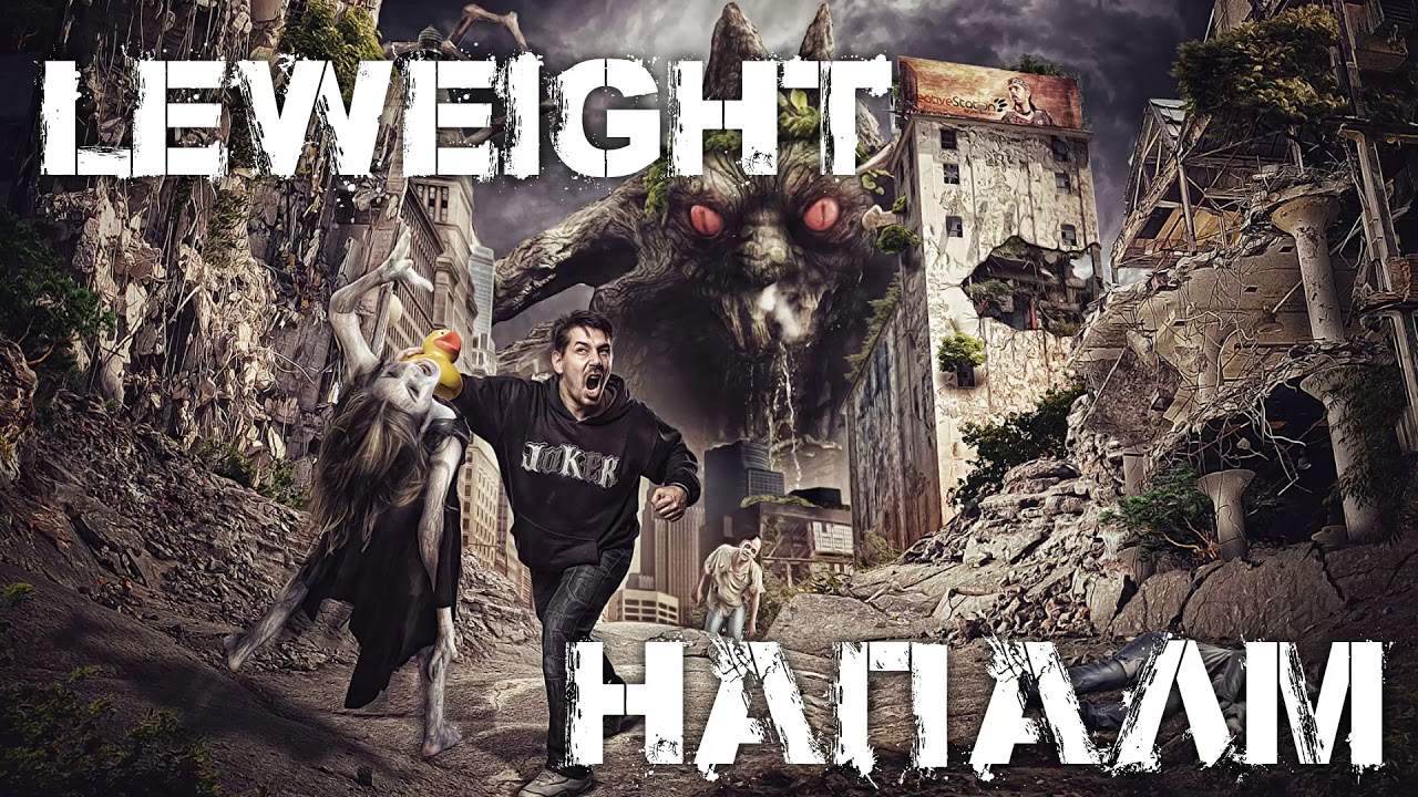 Leweight - Напалм (Премьера 2019)