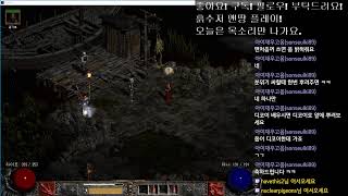 걍 조용히 디아블로2 맨땅 나이트매어 진행!