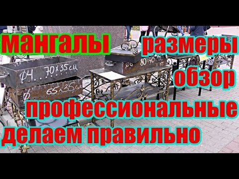 Мангалы. Какие же размеры Правильные?Лучшие?Обзор!