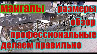 Мангалы. Какие же размеры Правильные?Лучшие?Обзор!