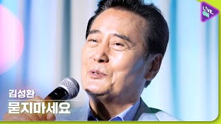 [Live. ON] 김성환 (KIM Sung-hwan) & 묻지마세요 (Don’t Ask)