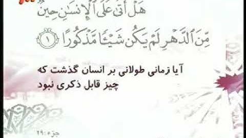 076 - ترتیل تصویری سوره انسان با صدای استاد پرهیزکار