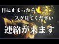 マジでスゴイ効果!! たった1分聞くだけで恋の奇跡を引き寄せ「連絡が来る」ポジティブエネルギーとラブマジックをかけてあります!ホントに強いので信じなくてもとりあえず聞いてみて!