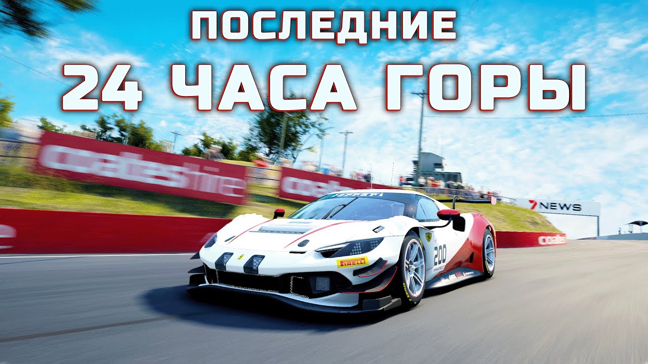 24 ЧАСА ГОРЫ | ПОСЛЕДНЯЯ 24 ЧАСОВАЯ ГОНКА В АСС? c 