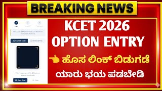 Kcet option entry 2026 date / Kcet option entry 2026 latest updates / When is kcet option entry ?