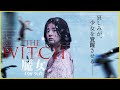 【待ちに待った続編が遂に公開‼】 そえまつ映画館 #127『THE WITCH／ 魔女　―増殖―』を映画評論家 松崎健夫が語る！