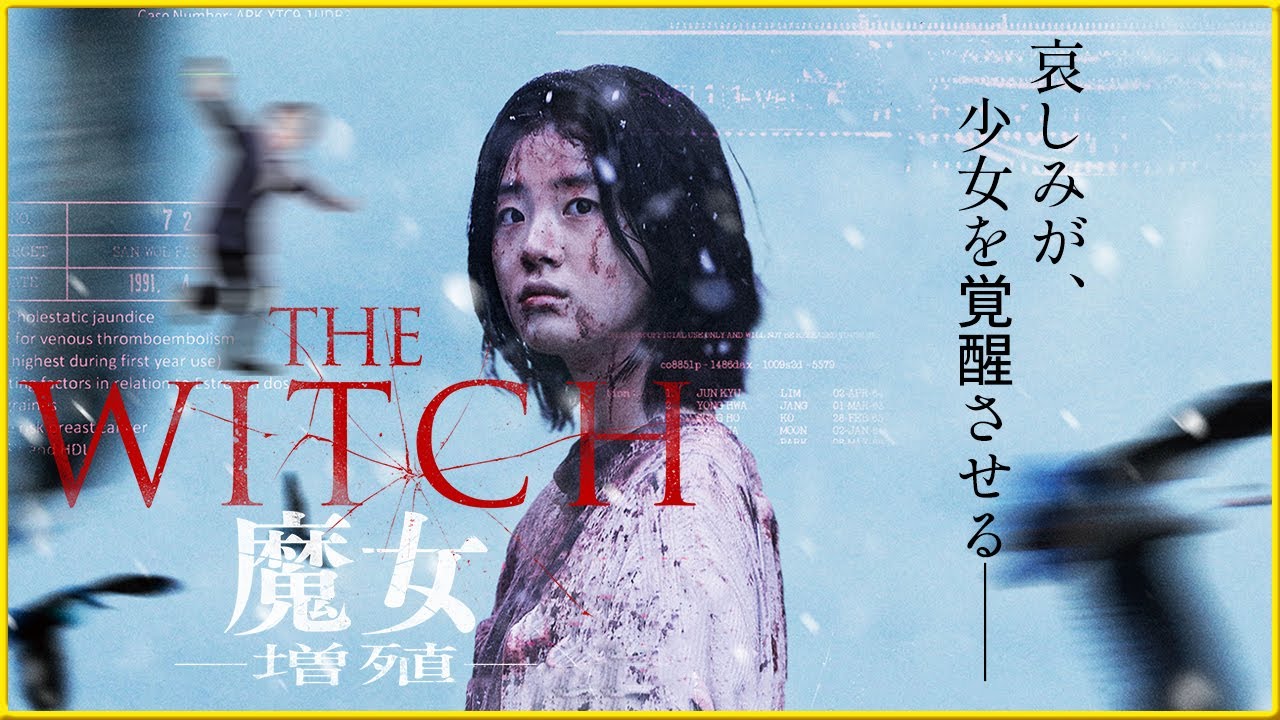 待ちに待った続編が遂に公開‼】 そえまつ映画館 #127『THE WITCH