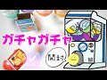 【ガチャガチャ】開封動画